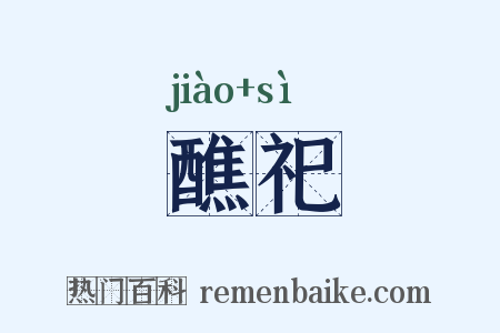 醮祀是什么意思的图片